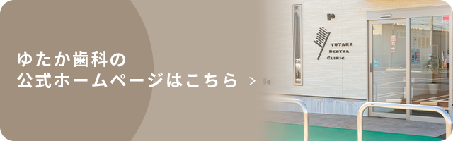ゆたか歯科の公式ホームページはこちら