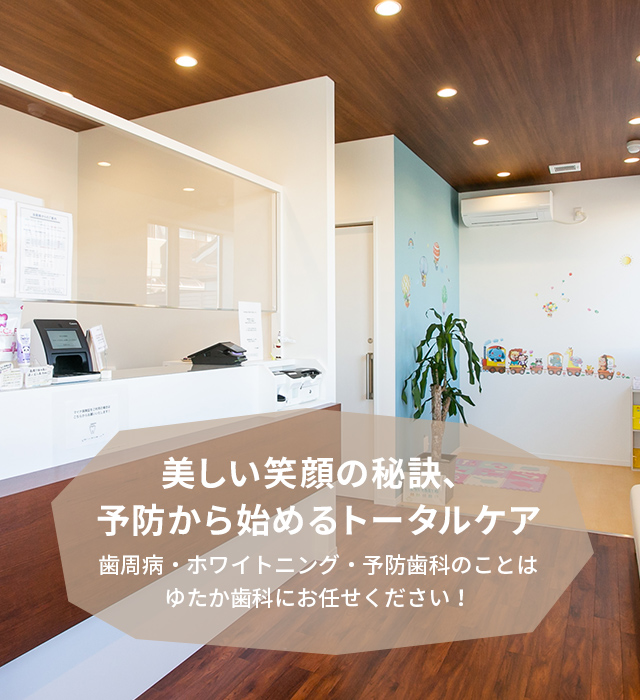 ゆたか歯科