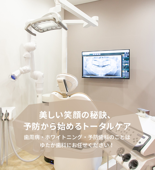 ゆたか歯科